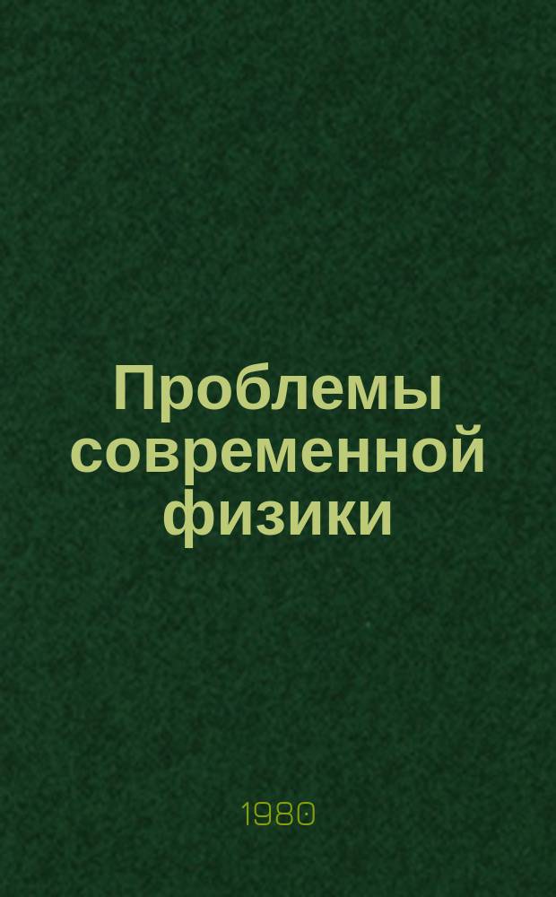 Проблемы современной физики : сб. статей к 100-летию со дня рождения А.Ф. Иоффе