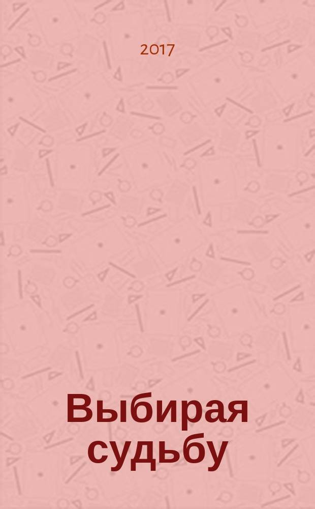 Выбирая судьбу : повести и рассказы