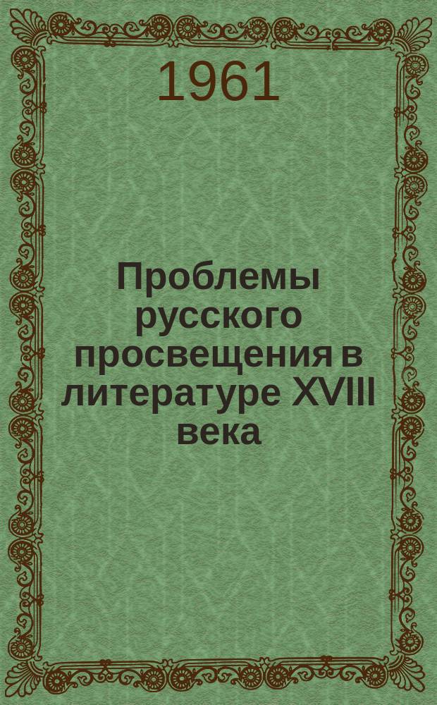 Проблемы русского просвещения в литературе XVIII века : материалы конференции, 20-21 окт. 1959 г
