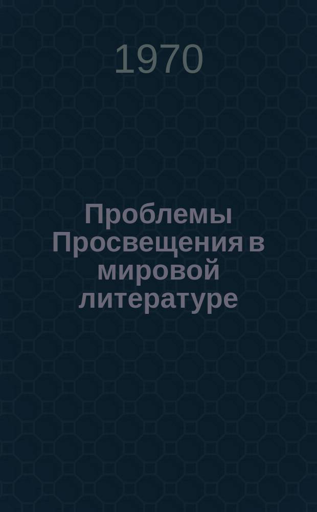 Проблемы Просвещения в мировой литературе : сборник статей