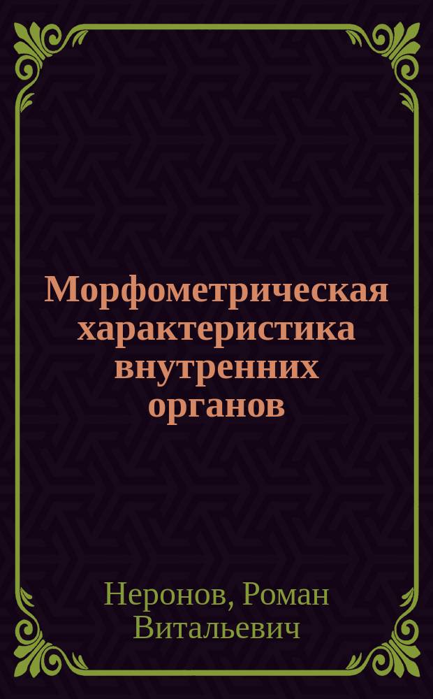 Морфометрическая характеристика внутренних органов : (учебное пособие по дисциплине "Анатомия человека", раздел - "Спланхнология")