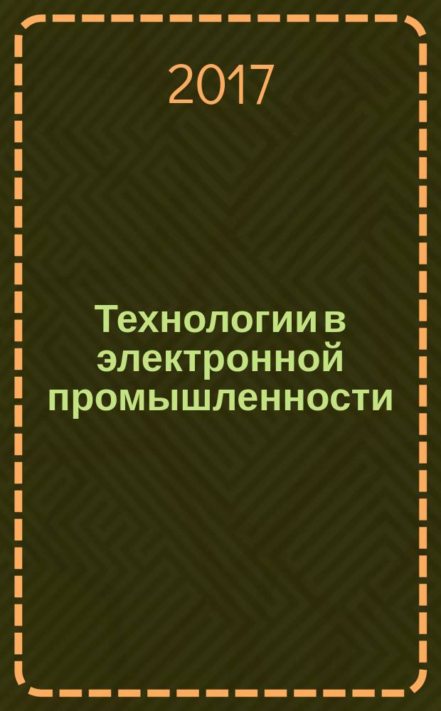 Технологии в электронной промышленности : тематическое приложение к журналу "Компоненты и технологии". 2017, № 3 (95)