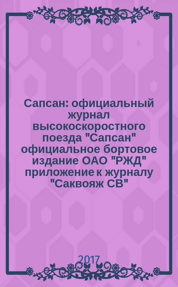 Сапсан : официальный журнал высокоскоростного поезда "Сапсан" официальное бортовое издание ОАО "РЖД" приложение к журналу "Саквояж СВ". 2017, № 5 (78)