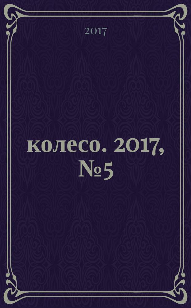 5 колесо. 2017, № 5 (289)