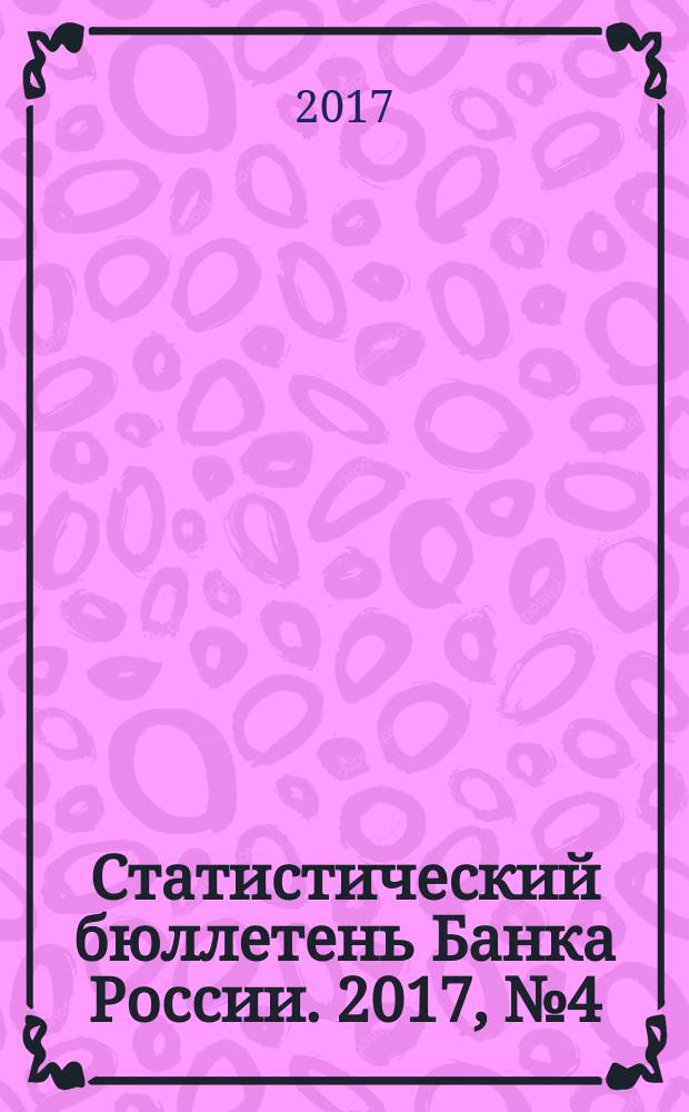 Статистический бюллетень Банка России. 2017, № 4 (287)