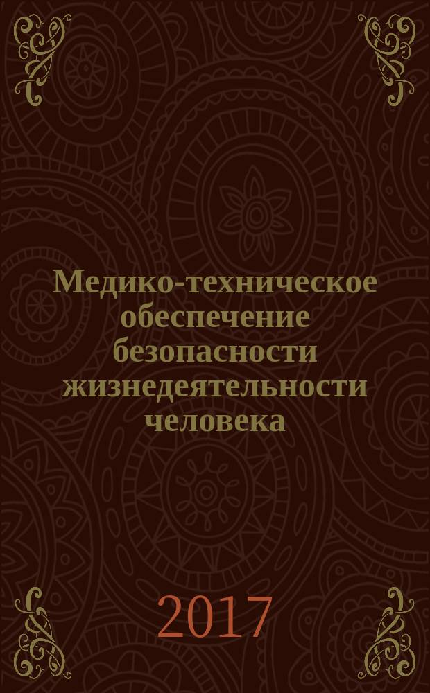 Медико-техническое обеспечение безопасности жизнедеятельности человека : учебное пособие [по основным принципам обеспечения безопасности жизнедеятельности]. (Ч. 1)