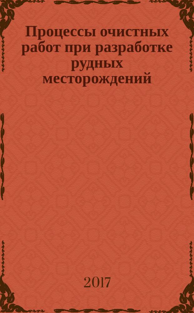 Процессы очистных работ при разработке рудных месторождений : учебное пособие : для студентов всех форм обучения специальности 21.05.04 "Горное дело" специализации "Подземная разработка рудных месторождений"
