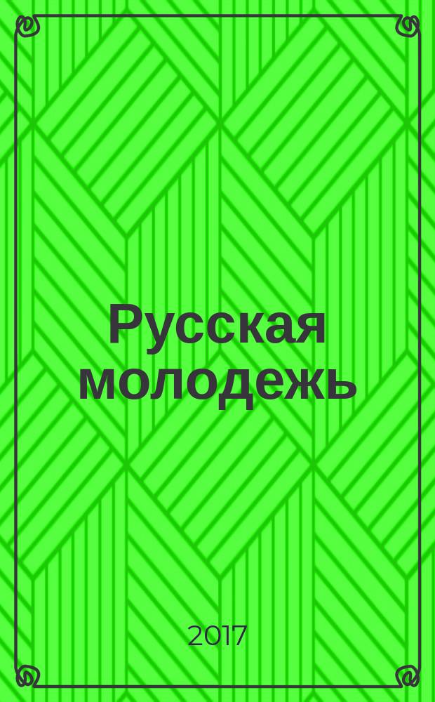 Русская молодежь : прошлое. Настоящее. Будущее