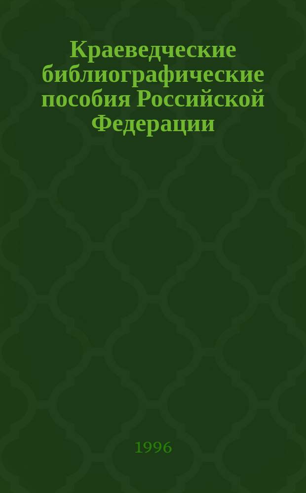 Краеведческие библиографические пособия Российской Федерации