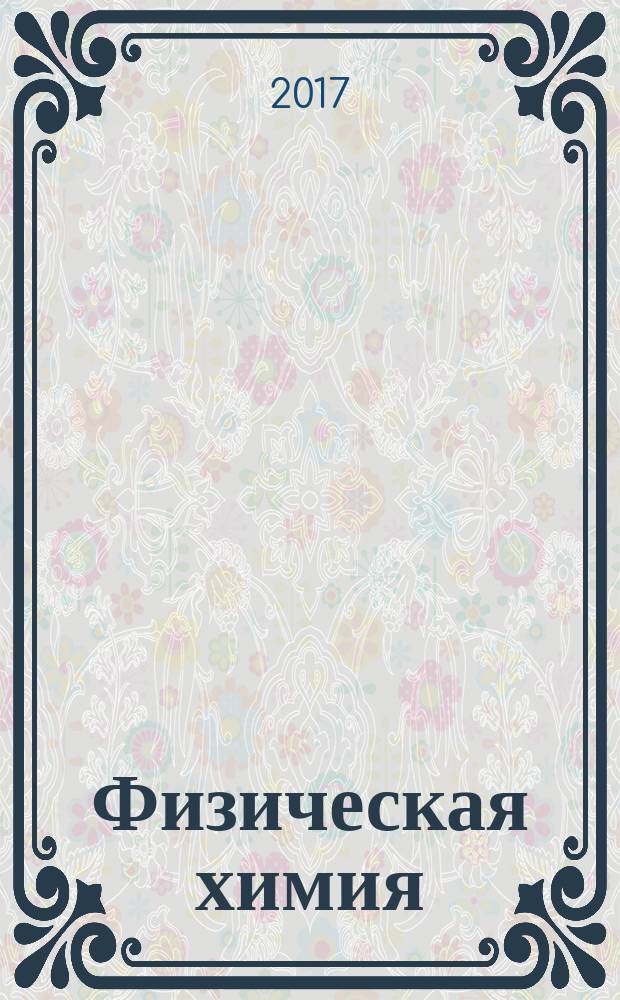 Физическая химия : электрохимия : учебное пособие