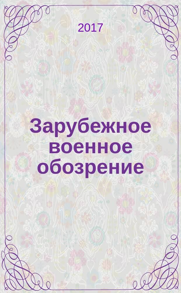Зарубежное военное обозрение : Ежемес. журн. М-ва обороны СССР. 2017, № 5 (842)