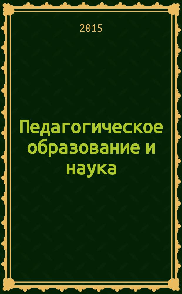 Педагогическое образование и наука : Науч.-метод. журн. 2015, № 4