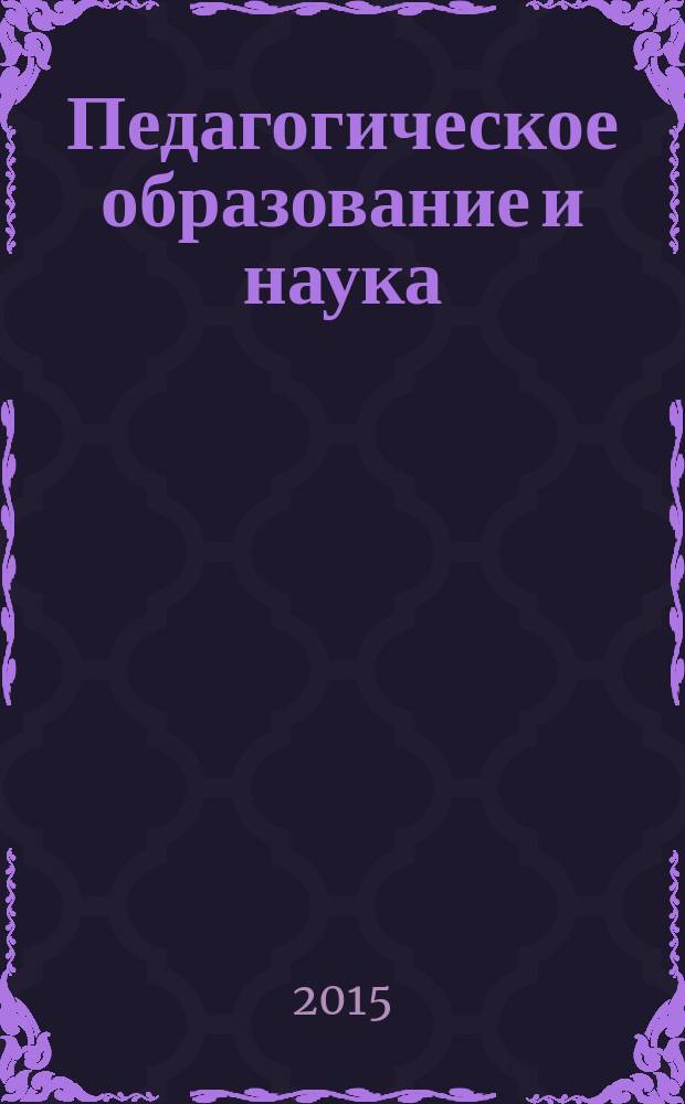 Педагогическое образование и наука : Науч.-метод. журн. 2015, № 5