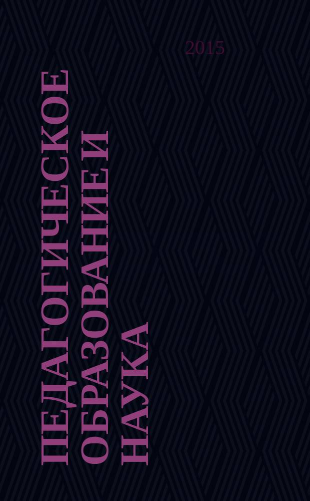Педагогическое образование и наука : Науч.-метод. журн. 2015, № 6