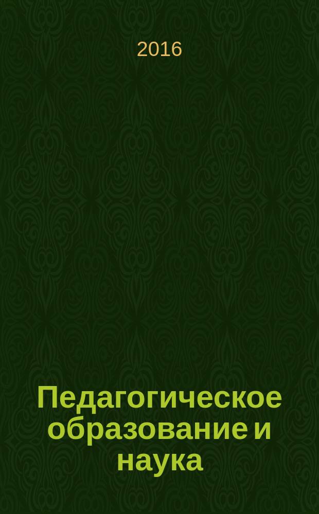 Педагогическое образование и наука : Науч.-метод. журн. 2016, № 5