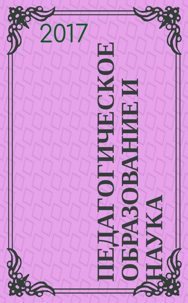 Педагогическое образование и наука : Науч.-метод. журн. 2017, № 1