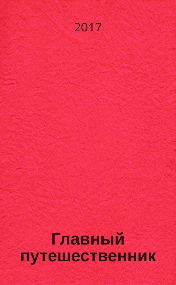 Главный путешественник : Владимир Курочкин