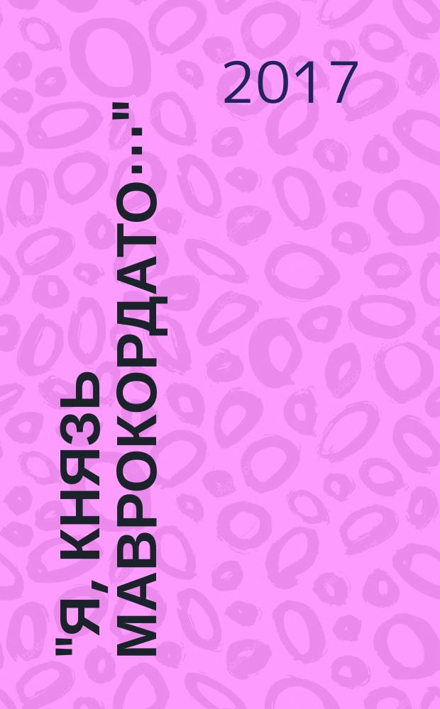 "Я, князь Маврокордато…" : (белые рыцари) : сага-хроника начала ХХ века : о трех друзьях, трех князьях Николае Маврокордато (1894-1929), Юрие Голицыне (1894-1920), Константине Оболенском (1897-1920) и одной графине Ирэне Валевской (Пого) (1893-1939?)), о любви и дружбе, о долге и чести эта сага : воскресил из небытия и поведал миру Лев Н. Белянчиков