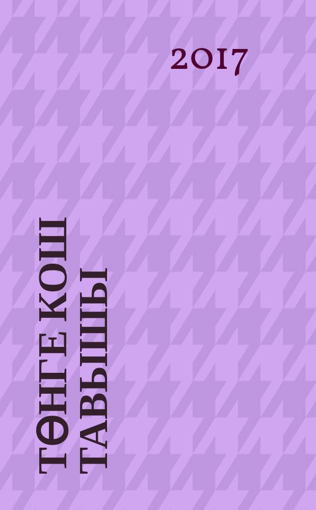 Төнге кош тавышы : шигырьләр = Крик птицы в ночи