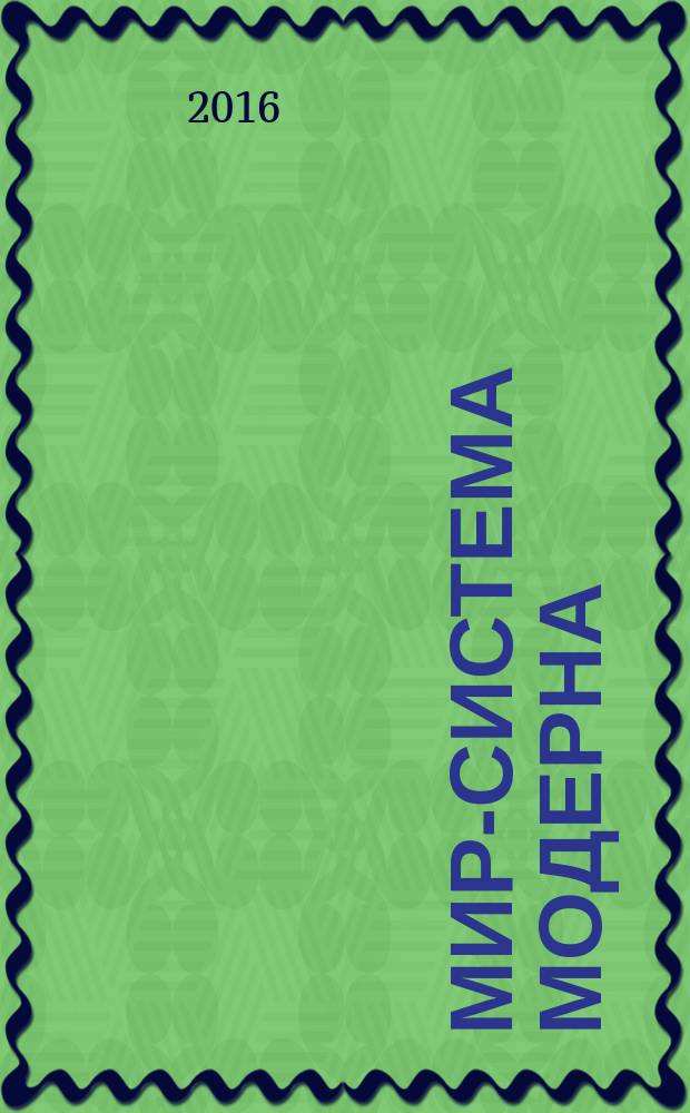 Мир-система модерна = The modern world-system