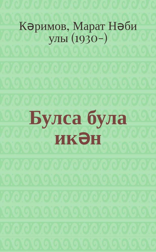 Булса була икән : юморист. хикәяләр = Бывает же такое
