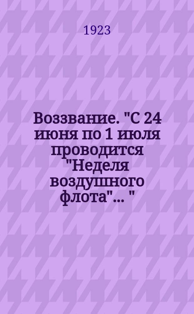 Воззвание. "С 24 июня по 1 июля проводится "Неделя воздушного флота" ..." : листовка