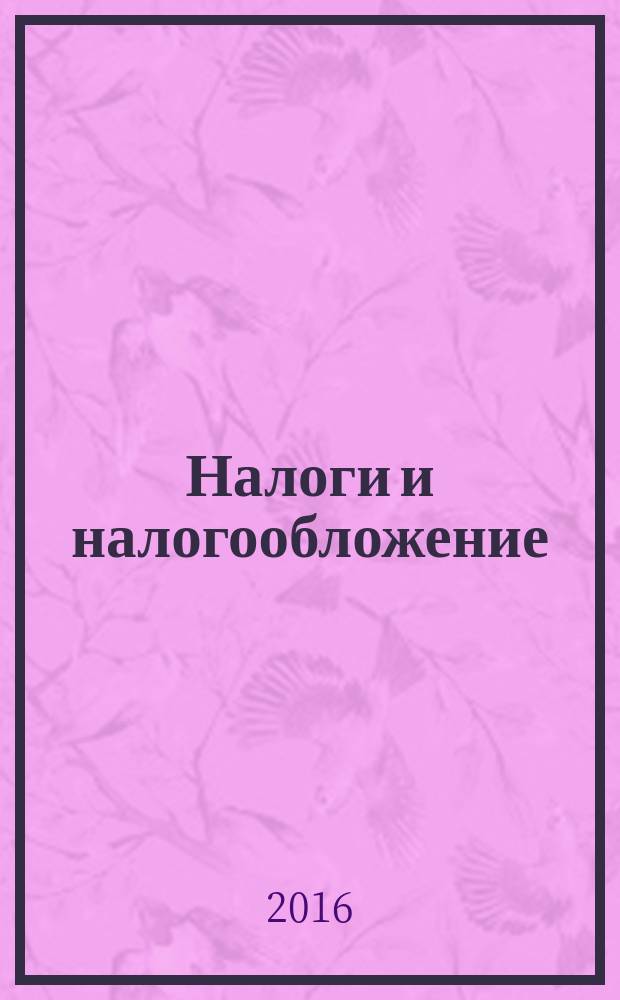 Налоги и налогообложение : сборник задач