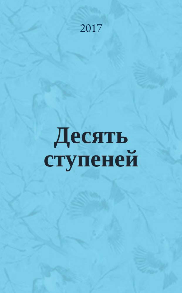 Десять ступеней = Ten rungs : хасидские высказывания, собранные и изданные Мартином Бубером