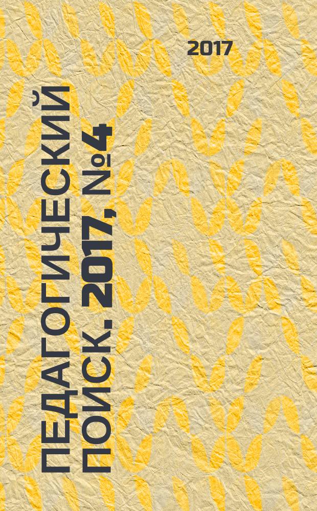 Педагогический поиск. 2017, № 4 (244)