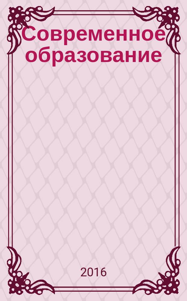Современное образование: наука и практика : рязанский научно-методический журнал. 2016, № 2 (7)