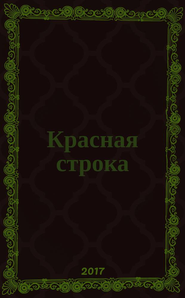 Красная строка : сборник стихотворений из серии "Поэтическая радуга"