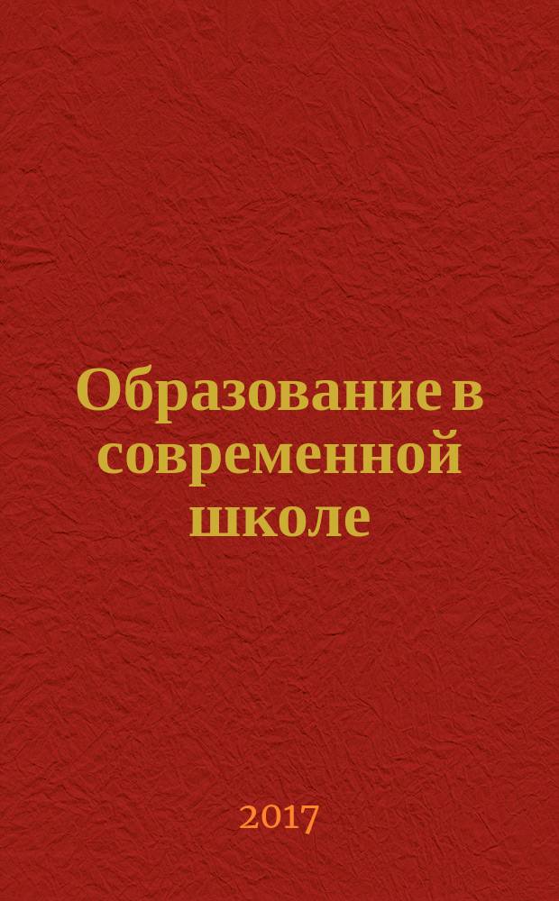Образование в современной школе : Журн. 2017, № 5/6 (190)