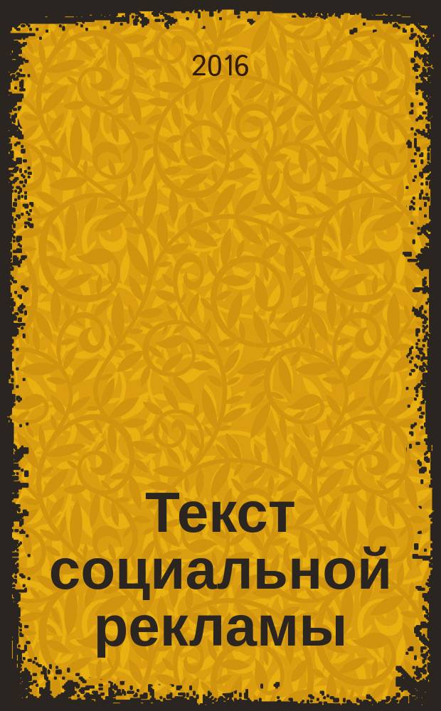 Текст социальной рекламы (стилистический и структурно-функциональный аспекты) : электронная монография : мультимедийные учебные материалы