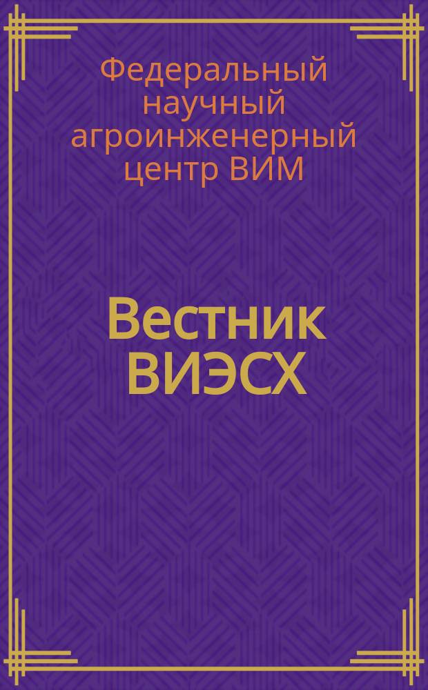 Вестник ВИЭСХ : теоретический и научно-практический журнал
