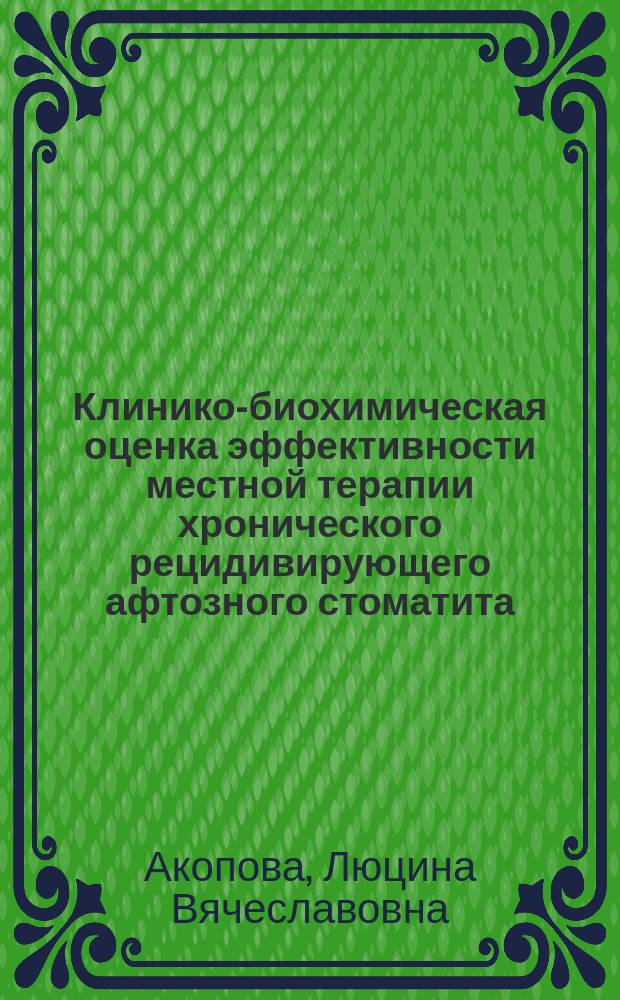 Клинико-биохимическая оценка эффективности местной терапии хронического рецидивирующего афтозного стоматита : автореферат диссертации на соискание ученой степени кандидата медицинских наук : специальность 14.01.14 <Стоматология> : специальность 03.01.04 <Биохимия>