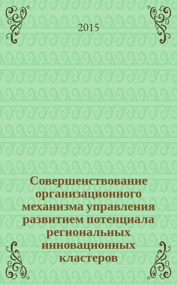 Совершенствование организационного механизма управления развитием потенциала региональных инновационных кластеров : автореферат диссертации на соискание ученой степени кандидата экономических наук : специальность 08.00.05 <Экономика и управление народным хозяйством>