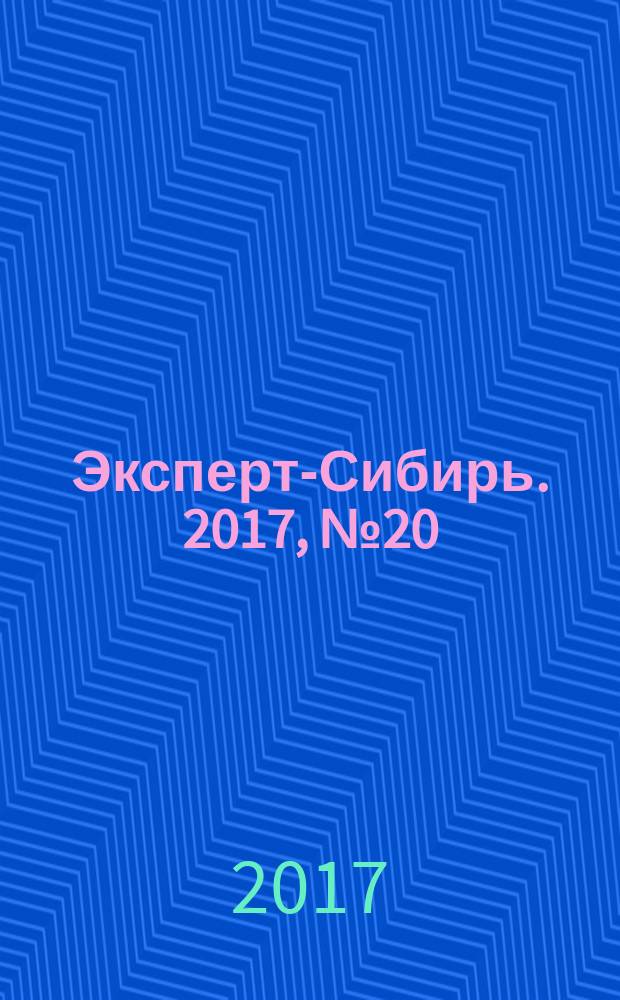 Эксперт-Сибирь. 2017, № 20/21 (494)
