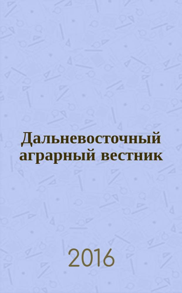 Дальневосточный аграрный вестник : научно-практический журнал. 2016, № 4 (40)