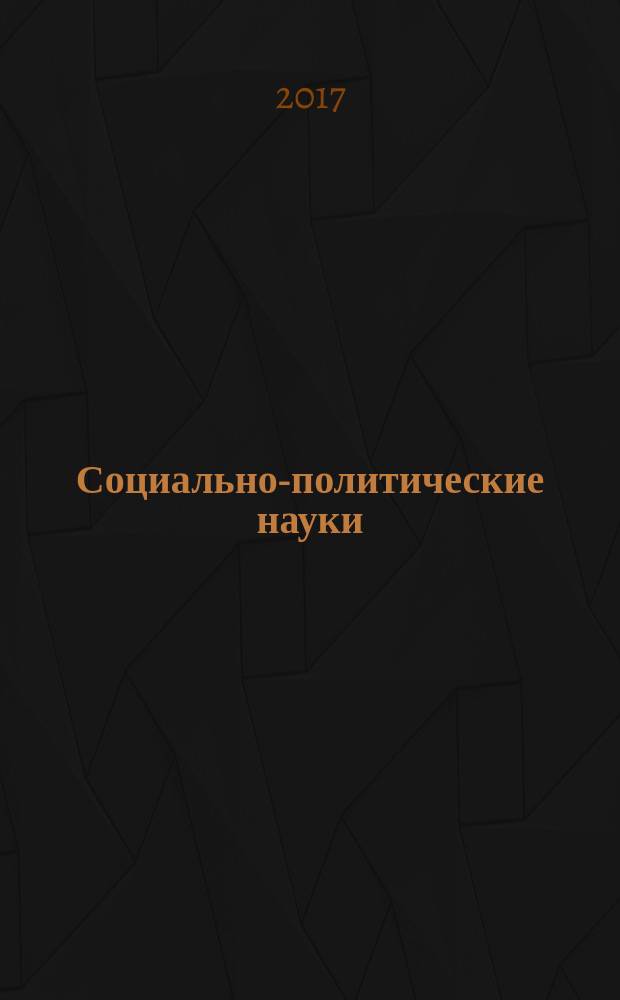Социально-политические науки : межвузовский научный рецензируемый журнал. 2017, № 2
