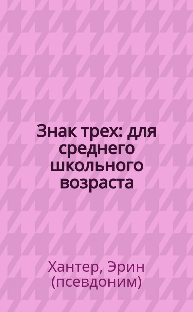 Знак трех : для среднего школьного возраста