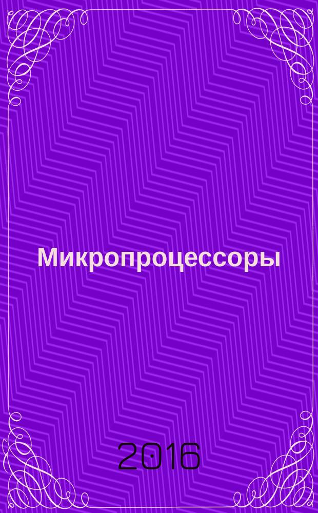 Микропроцессоры : электронный сборник практических работ : для обучающихся по направлению подготовки 03.03.02 Физика