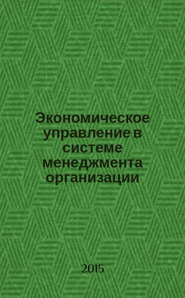 Экономическое управление в системе менеджмента организации : методика и инструменты : автореферат диссертации на соискание ученой степени кандидата экономических наук : специальность 08.00.05 <Экономика и управление народным хозяйством>