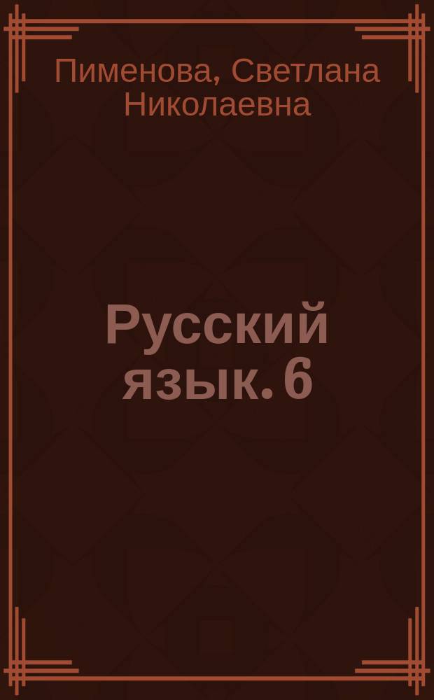 Русский язык. 6 : рабочая тетрадь к УМК "Русский язык. Теория", "Русский язык. Практика", "Русский язык. Русская речь" : 12+