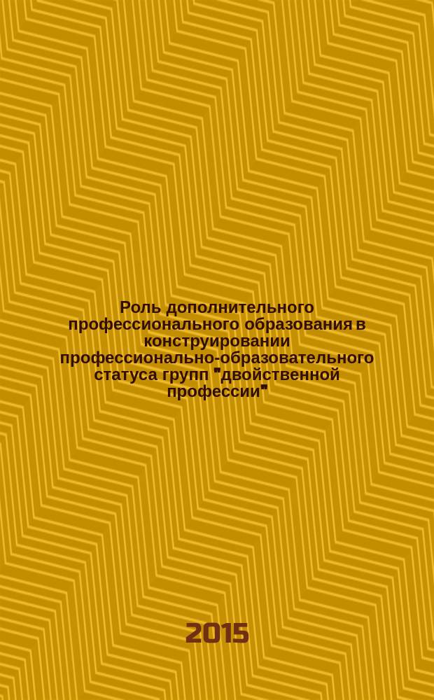 Роль дополнительного профессионального образования в конструировании профессионально-образовательного статуса групп "двойственной профессии" : автореферат диссертации на соискание ученой степени кандидата социологических наук : специальность 22.00.04 <Социальная структура, социальные институты и процессы>