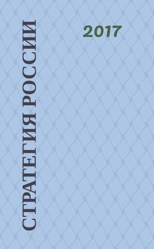 Стратегия России : Ежемес. журн. 2017, № 5 (161)