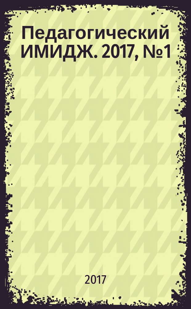 Педагогический ИМИДЖ. 2017, № 1 (34)