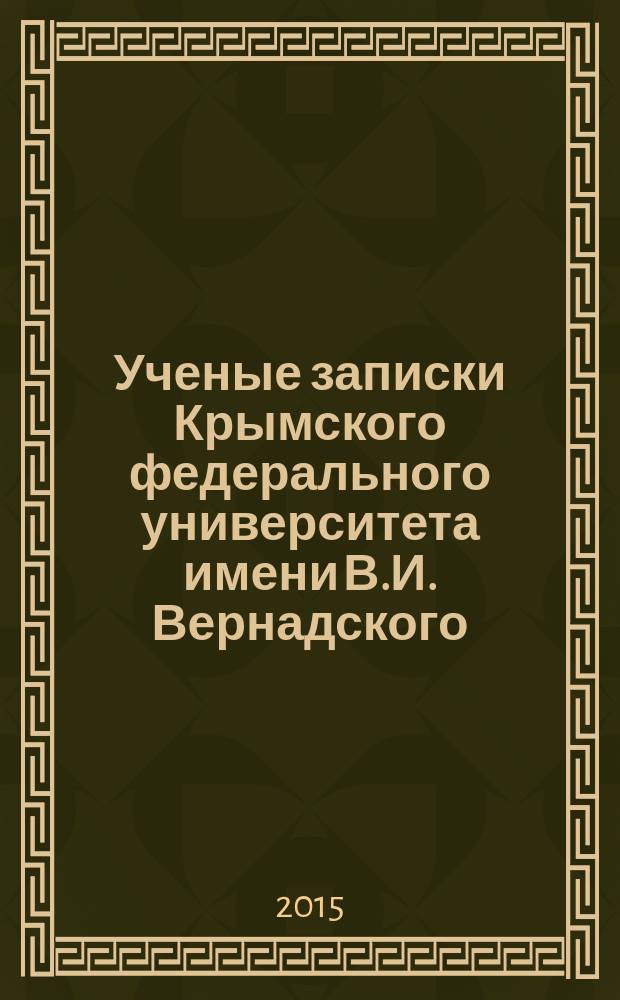 Ученые записки Крымского федерального университета имени В.И. Вернадского : научный журнал. Т. 1 (67), № 3