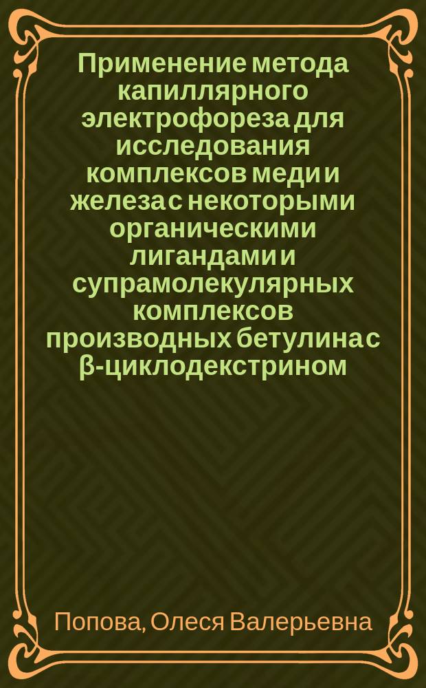 Применение метода капиллярного электрофореза для исследования комплексов меди и железа с некоторыми органическими лигандами и супрамолекулярных комплексов производных бетулина с β-циклодекстрином : автореферат диссертации на соискание ученой степени кандидата химических наук : специальность 02.00.04 <Физическая химия>