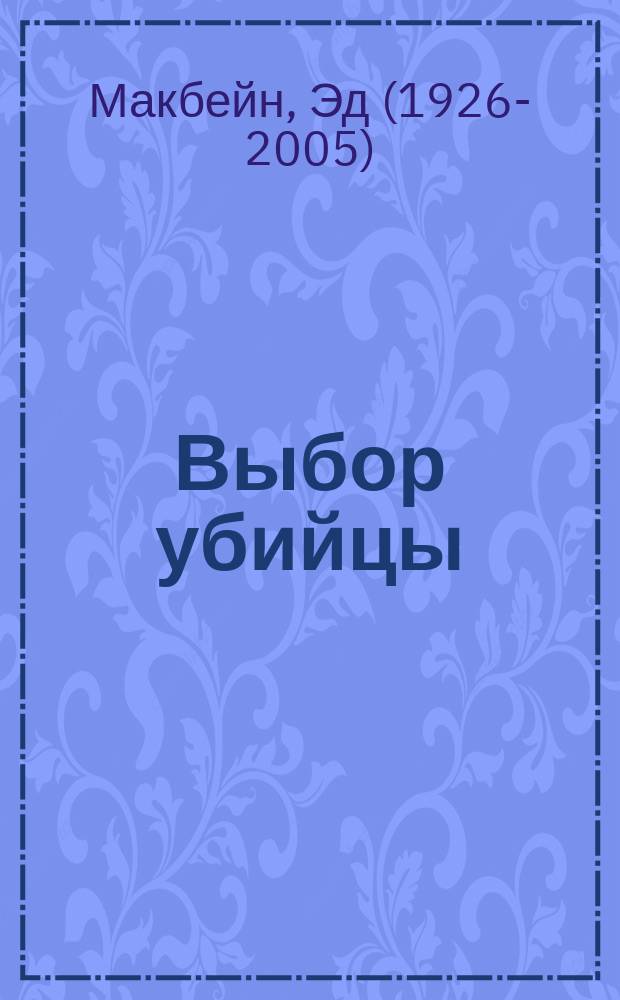 Выбор убийцы : 2 романа в одной книге
