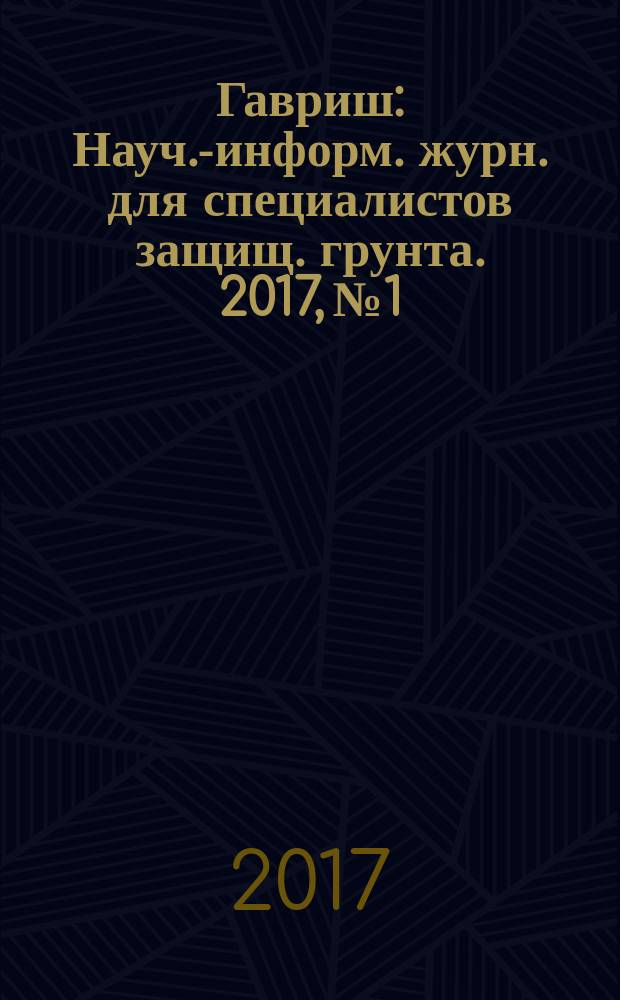 Гавриш : Науч.-информ. журн. для специалистов защищ. грунта. 2017, № 1